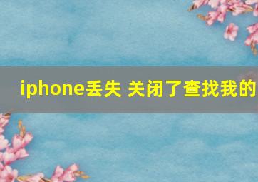 iphone丢失 关闭了查找我的